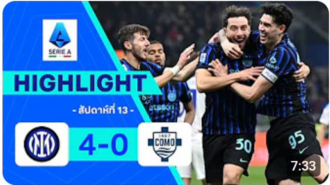 ไฮไลท์ True Vision : อินเตอร์ 4-0 โคโม